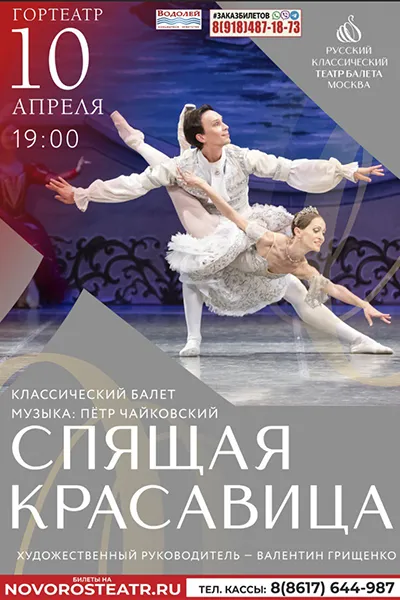 Балет "Спящая красавица"