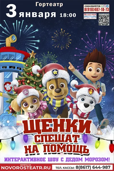 Щенячий Патруль