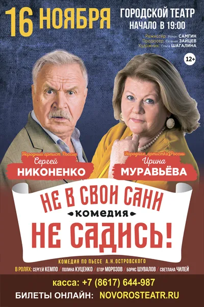 Не в свои сани не садись