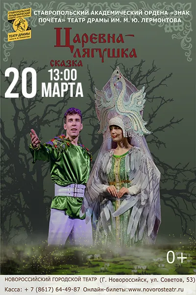 Царевна - лягушка