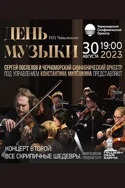 День музыки П.И. Чайковского. Концерт второй