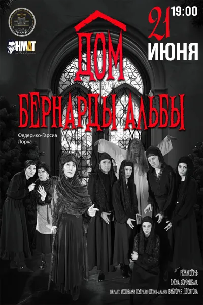 Дом Бернарды Альбы