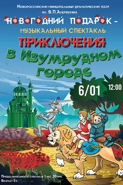 Приключения в Изумрудном городе