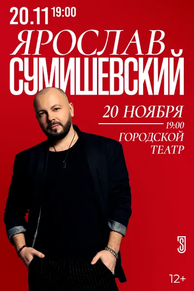 Ярослав Сумишевский