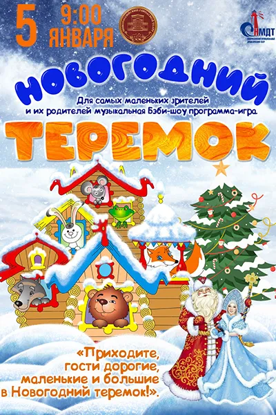 Новогодний теремок