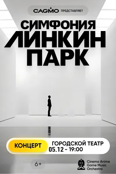 Симфония Линкин Парк