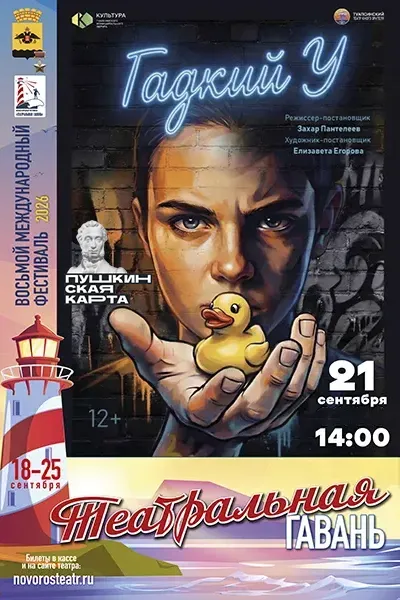 Гадкий У