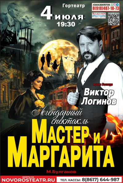 Мастер и Маргарита
