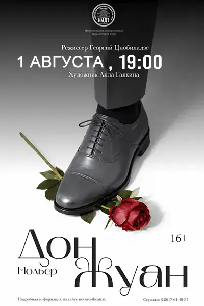 Дон Жуан