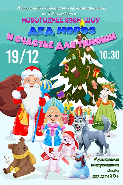 Дед Мороз и счастье для Тимоши