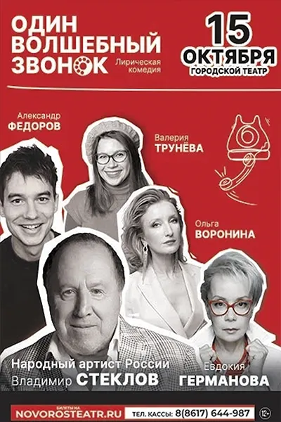 Один волшебный звонок