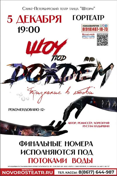 Шоу под дождем