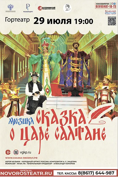 Сказка о царе Салтане