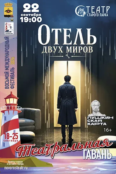 Отель двух миров