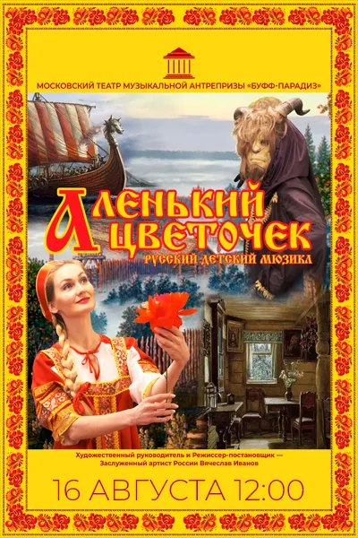 Аленький цветочек
