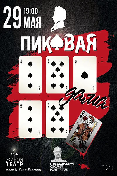 Пиковая дама