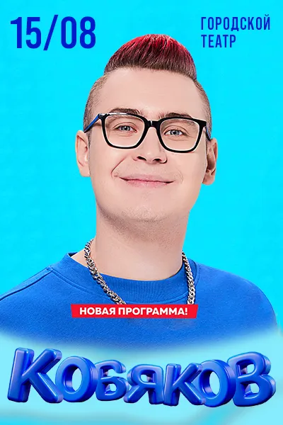 Кобяков. Шоу Пушка в Новороссийске.