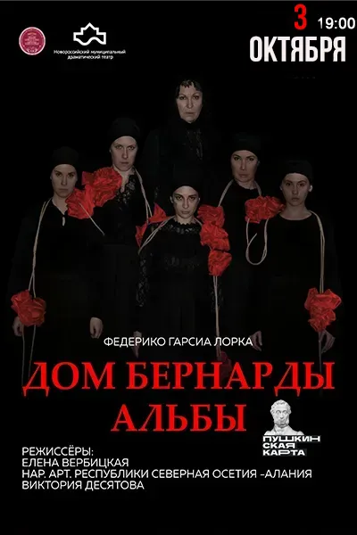 Дом Бернарды Альбы