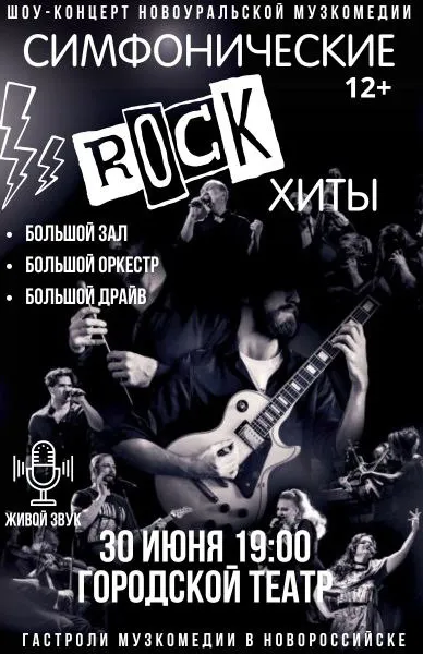 Симфонические рок-хиты