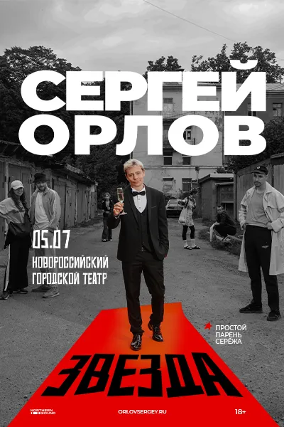 Сергей Орлов «Звезда»