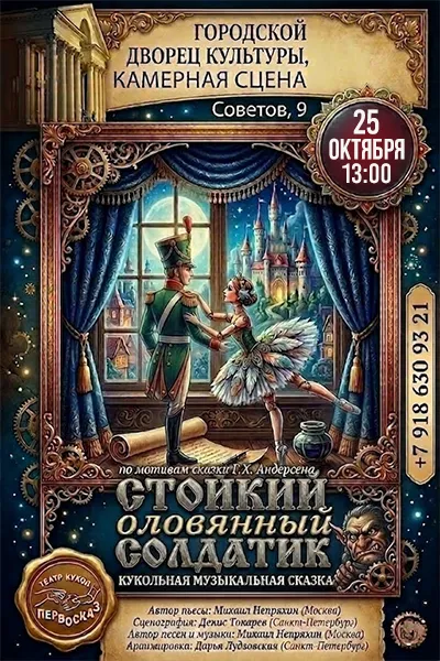 Стойкий оловянный солдатик