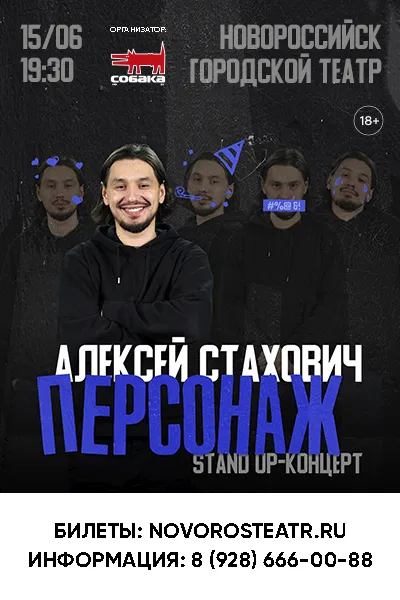 Stand Up Алексей Стахович