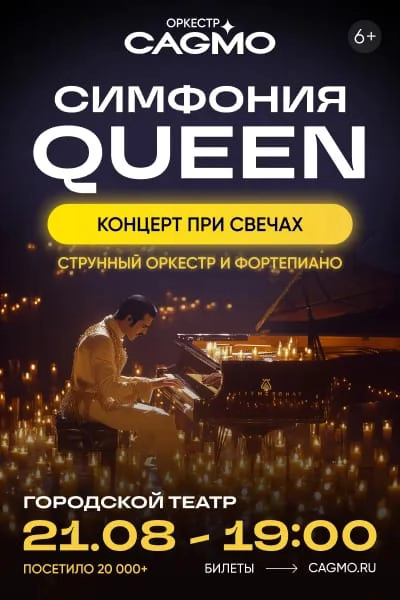 Симфония Queen при свечах