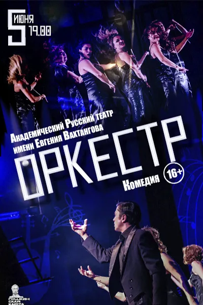 Оркестр