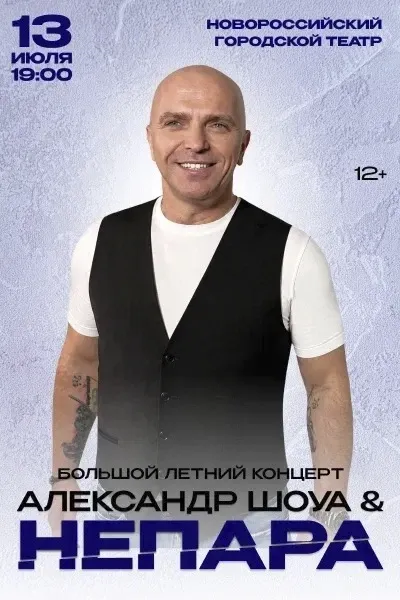 Александр Шоуа и группа НЕПАРА
