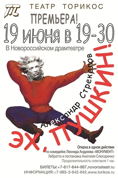 Эх, Пушкин!