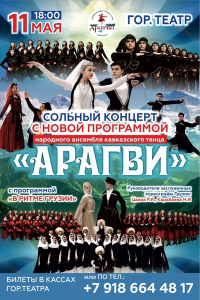 Концерт «Арагви»