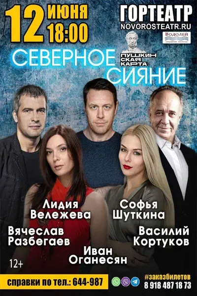 Северное сияние