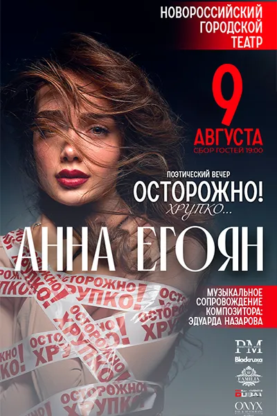 АННА ЕГОЯН