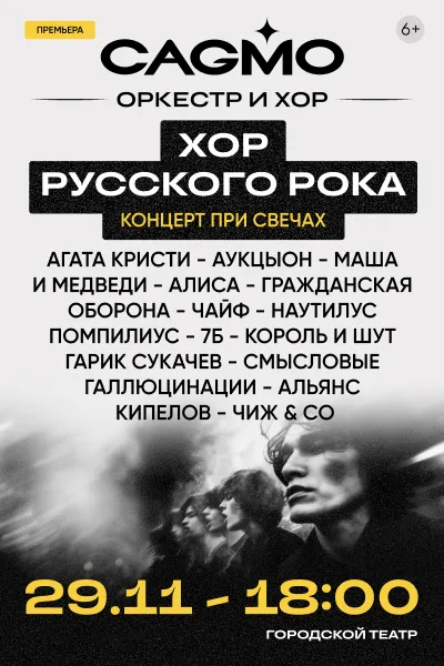 Хор Русского Рока