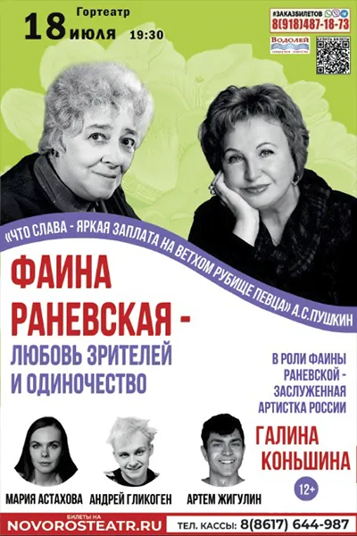 Фаина Раневская