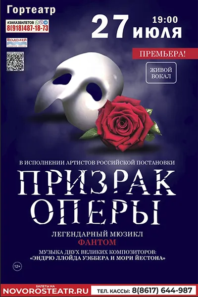 Призрак оперы