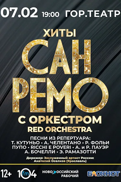 Хиты «Сан-Ремо» с симфоническим оркестром