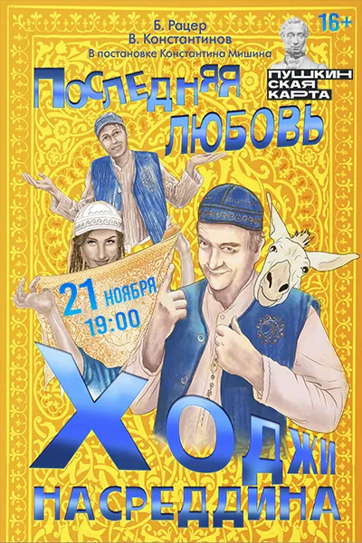 Последняя любовь Ходжи Насреддина