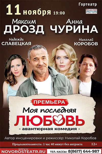 Моя последняя любовь