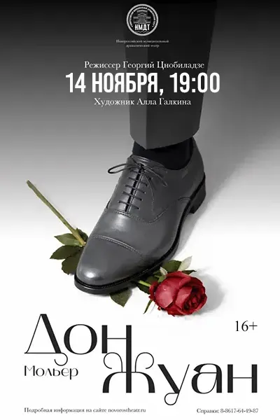 Дон Жуан