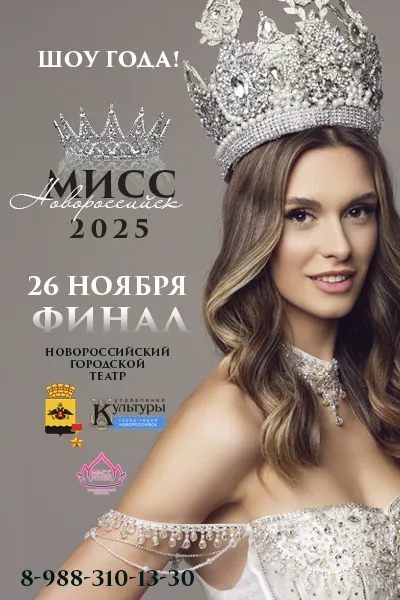 Мисс Новороссийск 2025