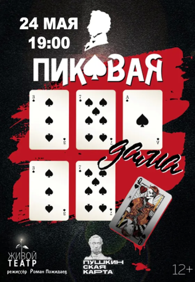 Пиковая дама