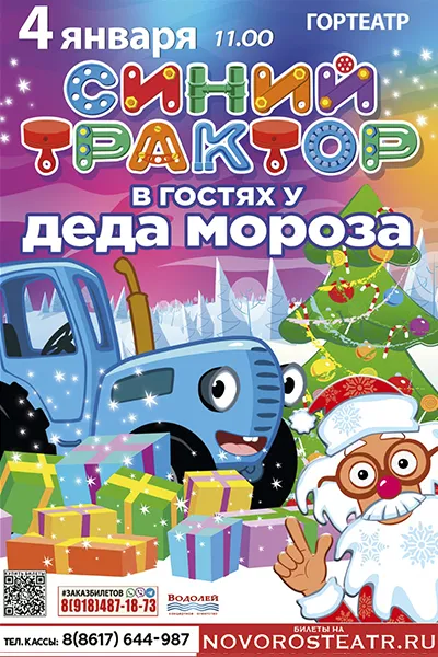 Синий трактор в гостях у Деда Мороза