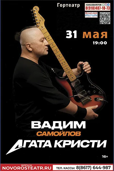 Вадим Самойлов / Агата Кристи