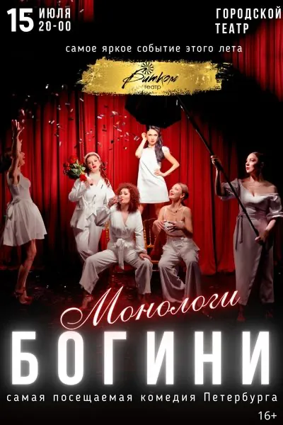 Комедия «Монологи богини»  