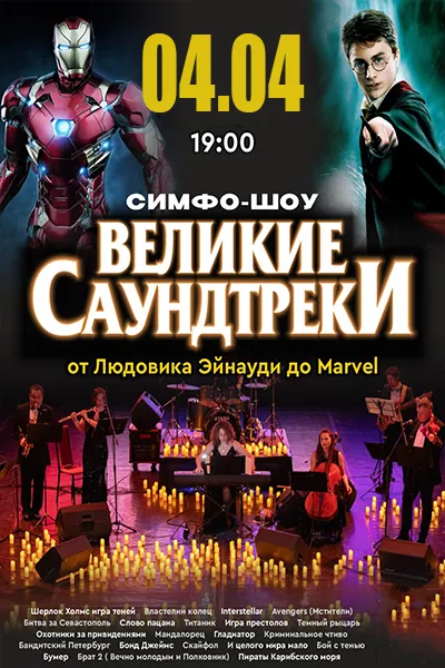 Концерт при свечах «Великие саундтреки от Людовика Эйнауди до Marvel»