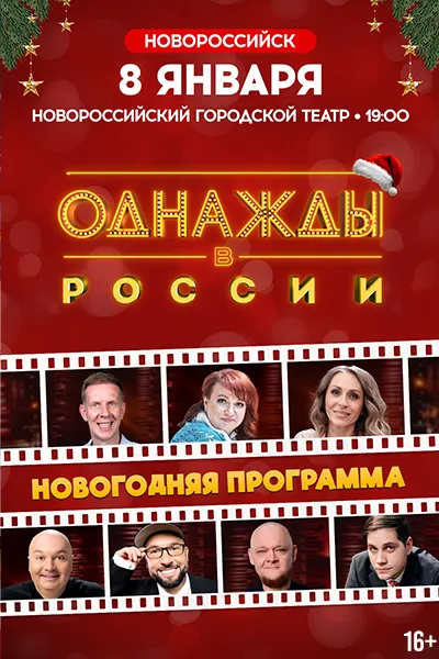 Однажды в России