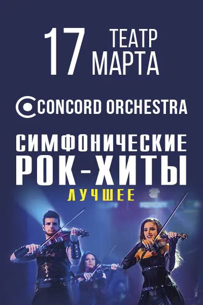 Шоу «Симфонические РОК-ХИТЫ» Лучшее CONCORD ORCHESTRA