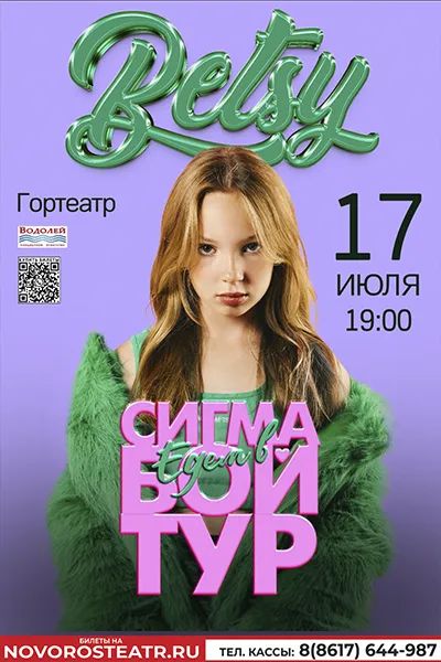 Betsy-Сигма Бой тур