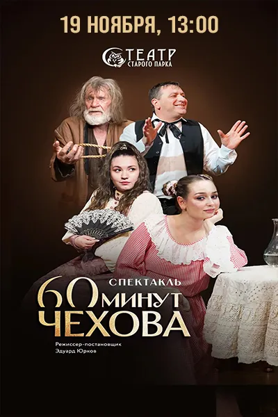 60 минут Чехова